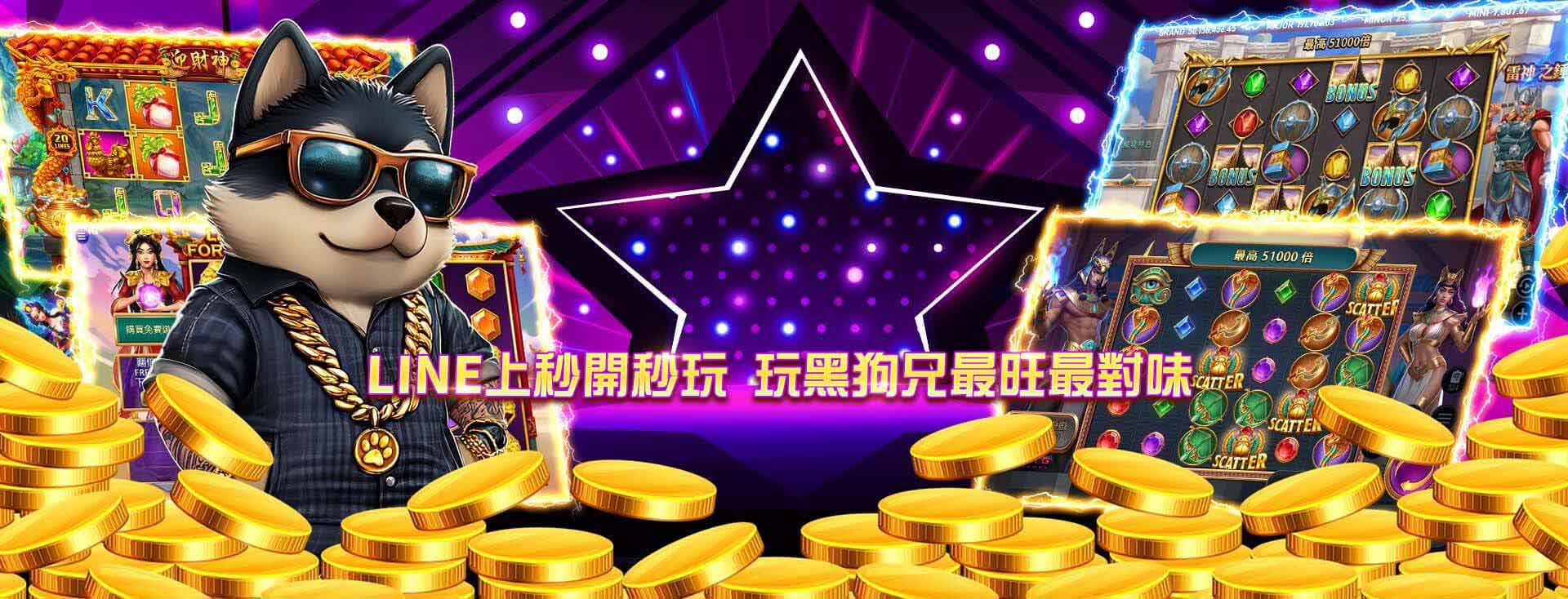 黑狗兄娛樂城- 黑狗兄娛樂城最推薦的老虎機｜5款人氣遊戲亮點一次看！